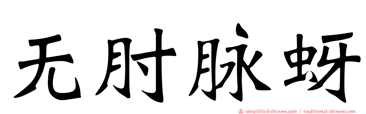 无肘脉蚜