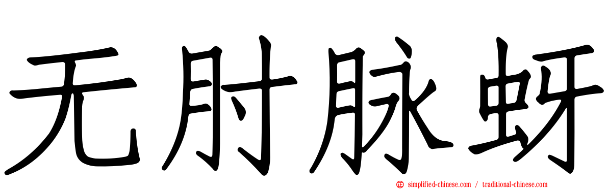 无肘脉蚜