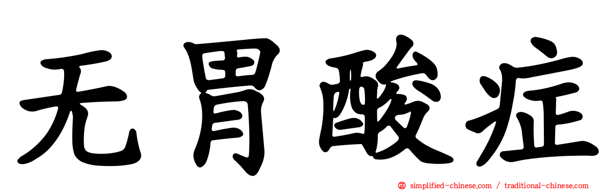 无胃酸症