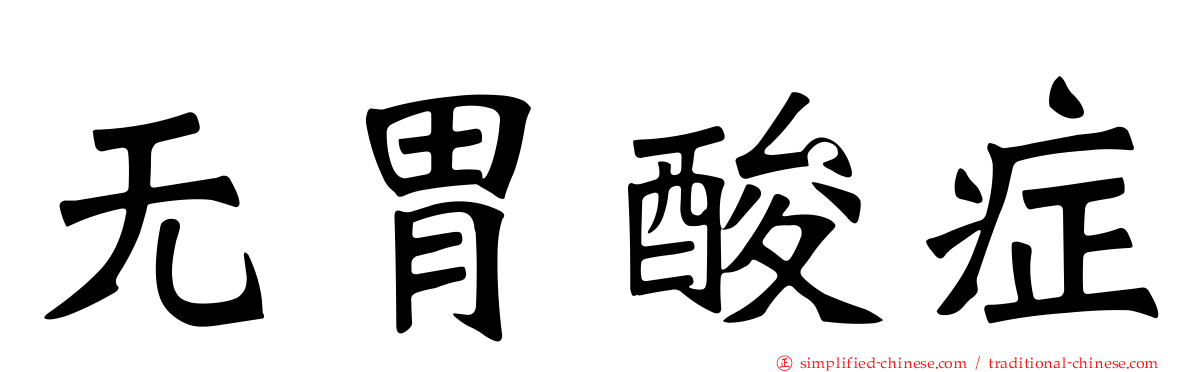 无胃酸症