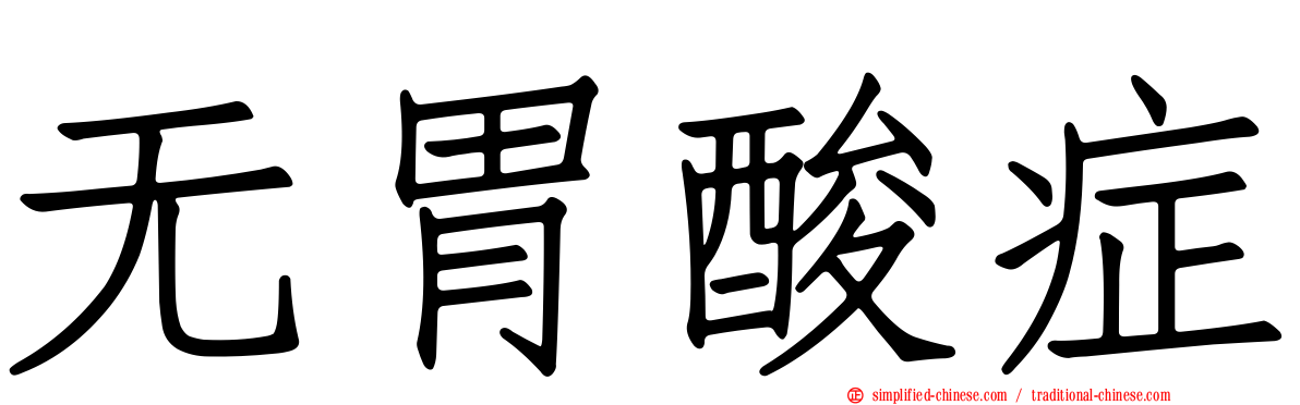 无胃酸症