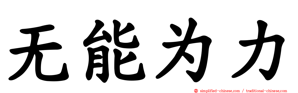 无能为力