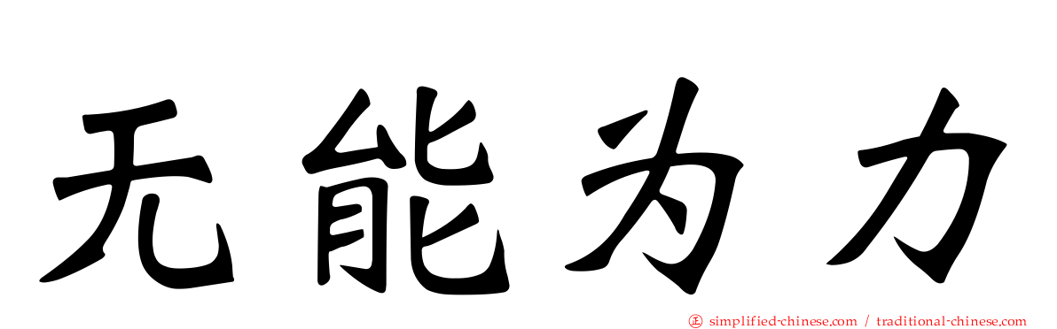 无能为力