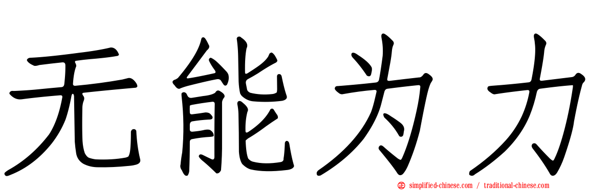 无能为力