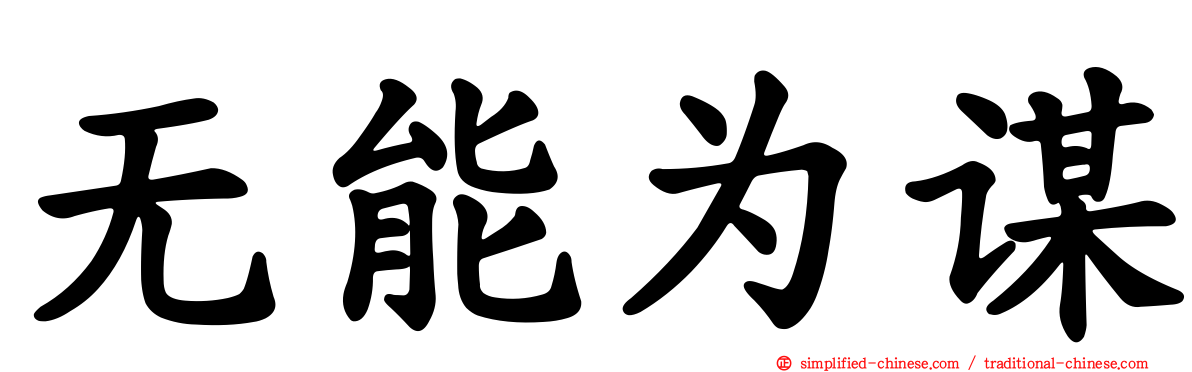 无能为谋