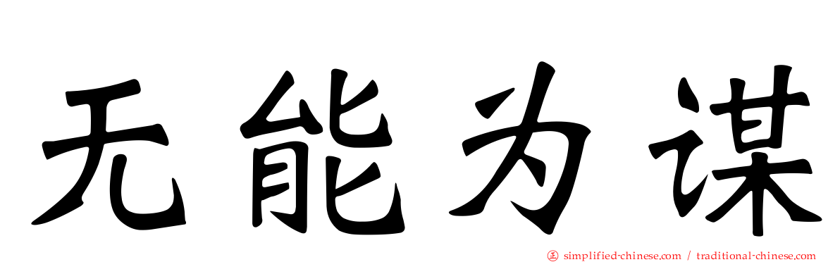 无能为谋