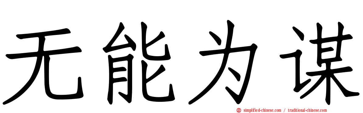 无能为谋