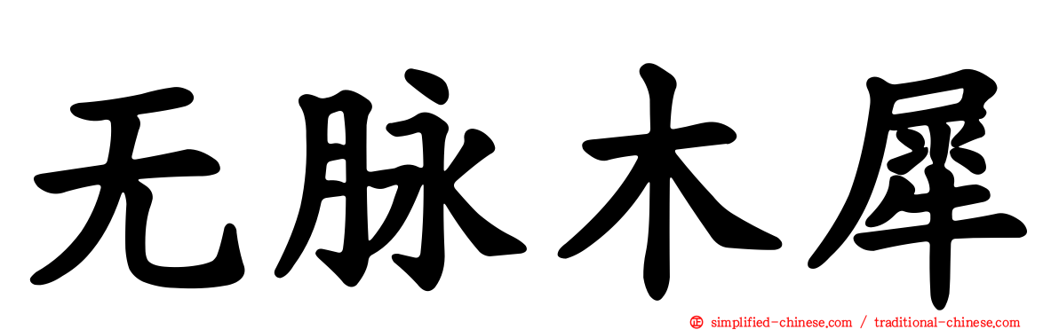 无脉木犀