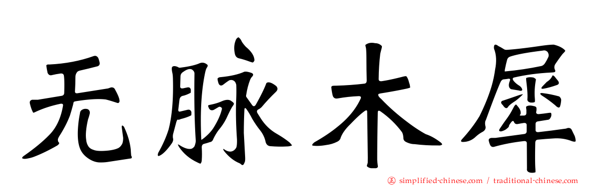 无脉木犀