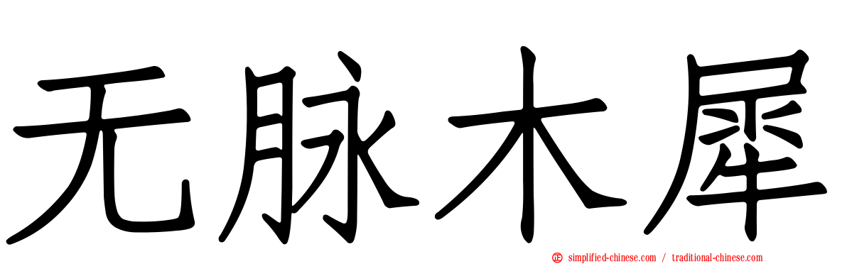 无脉木犀