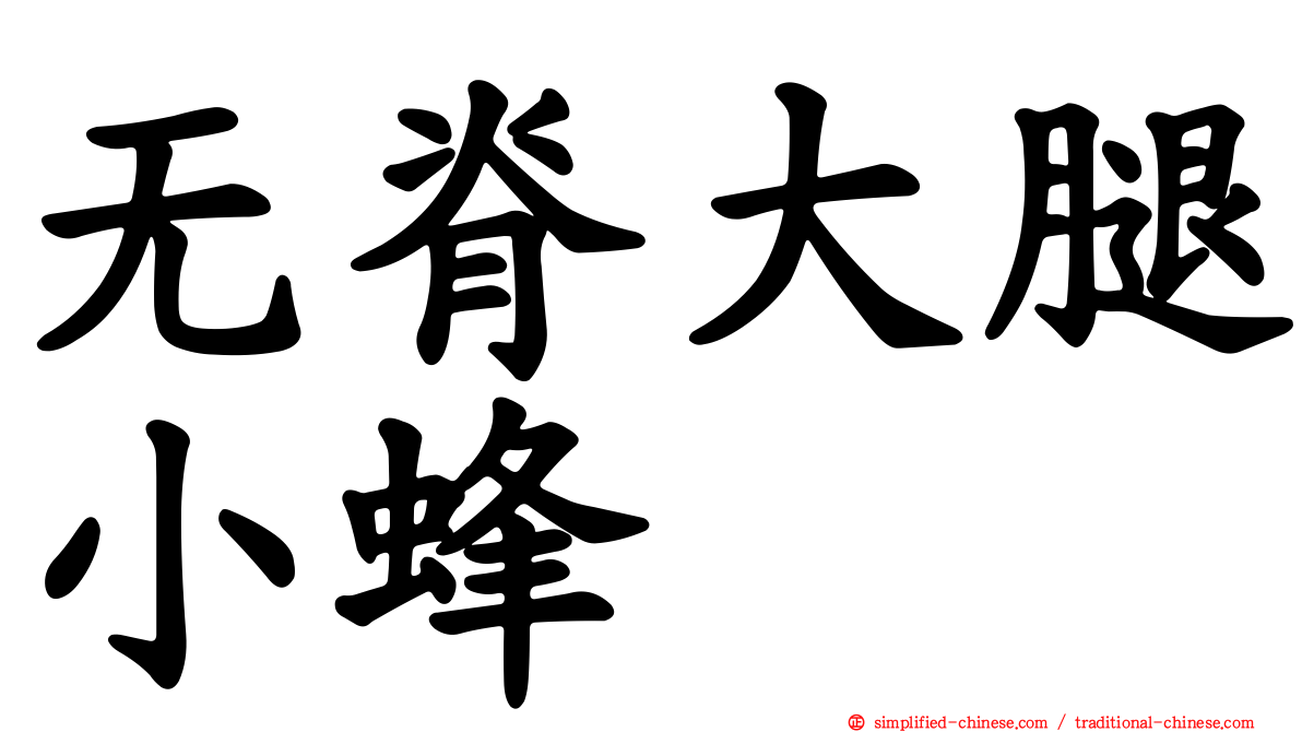 无脊大腿小蜂