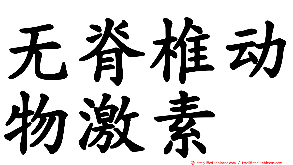 无脊椎动物激素