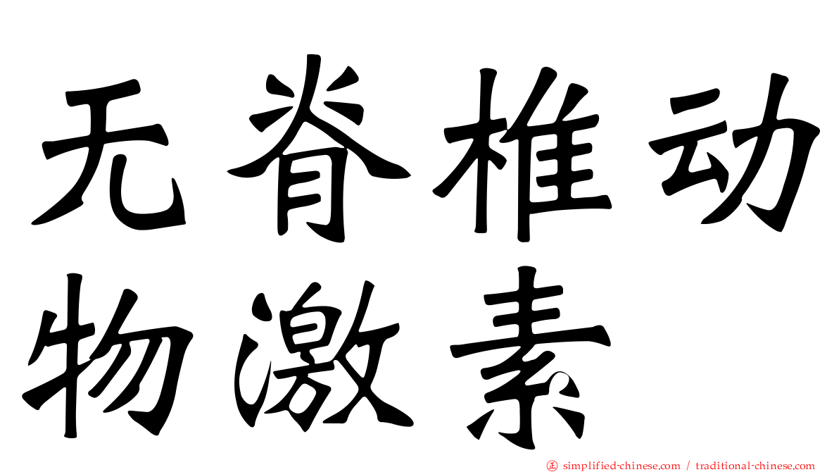 无脊椎动物激素