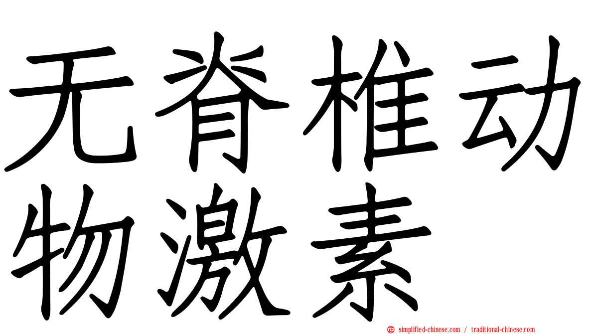 无脊椎动物激素