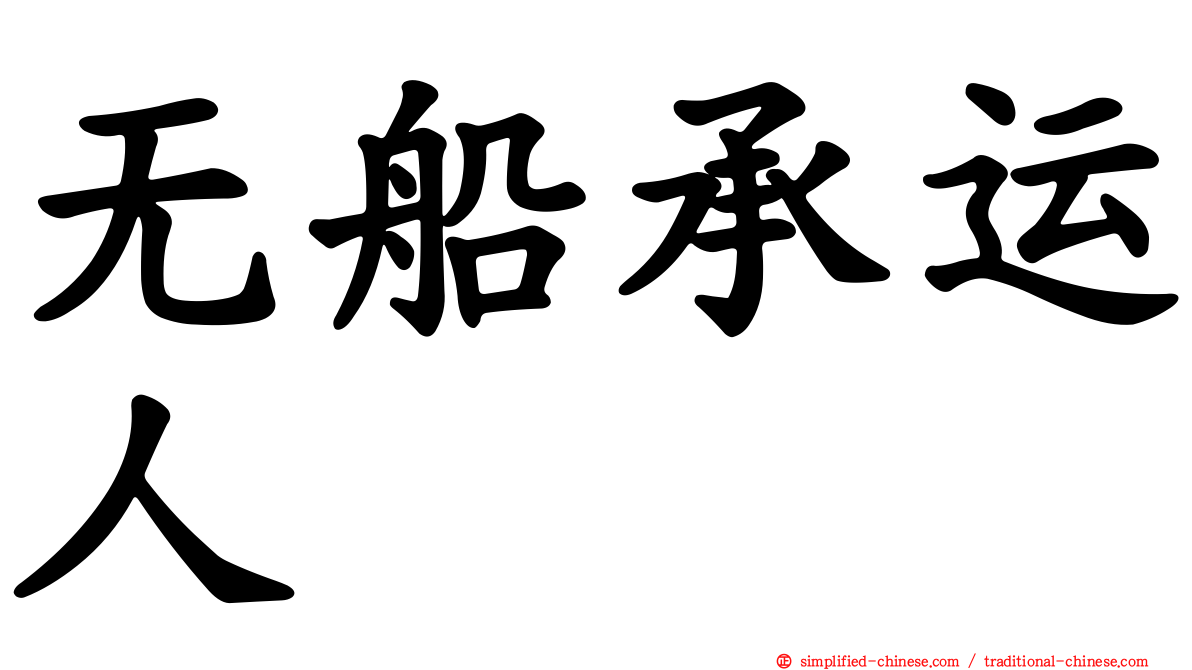 无船承运人
