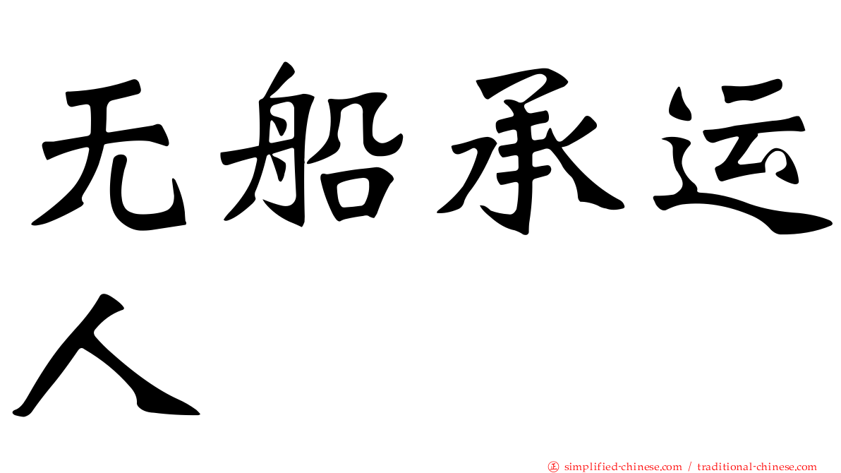 无船承运人