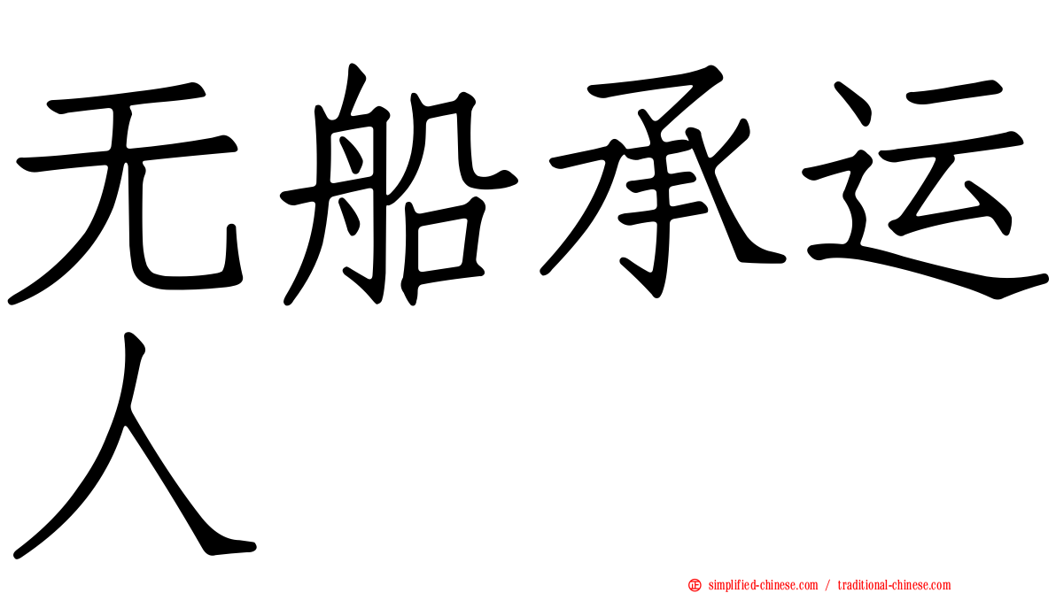 无船承运人