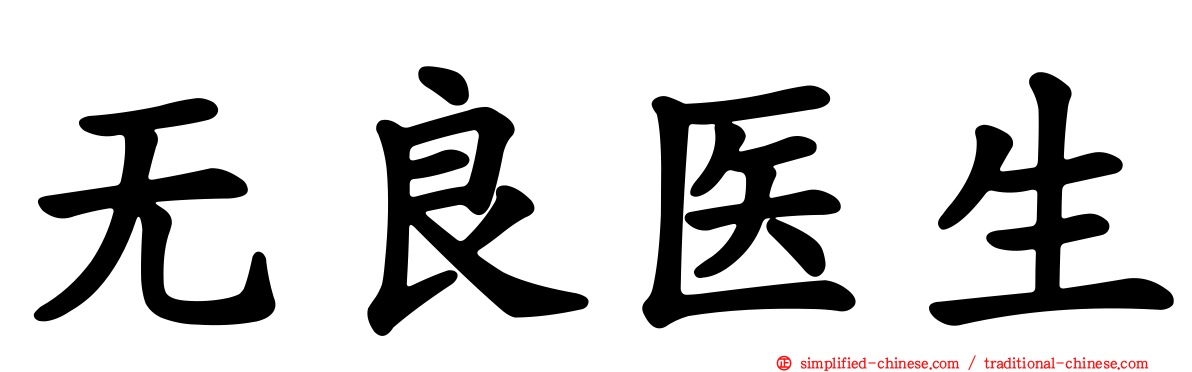 无良医生