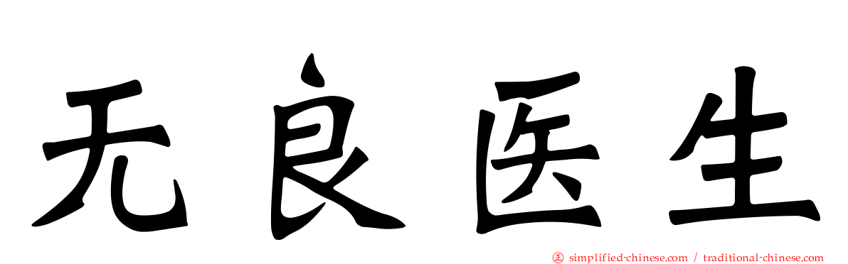 无良医生
