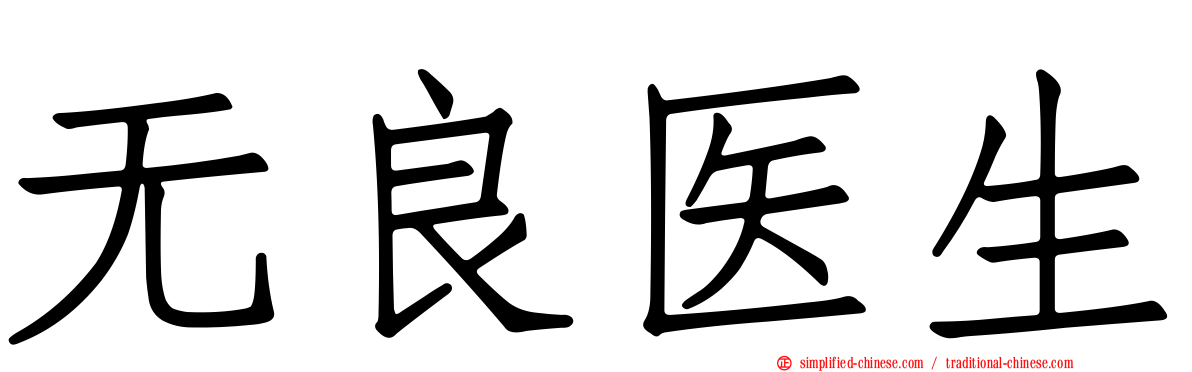 无良医生