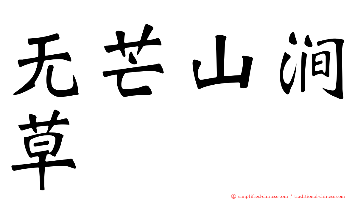 无芒山涧草