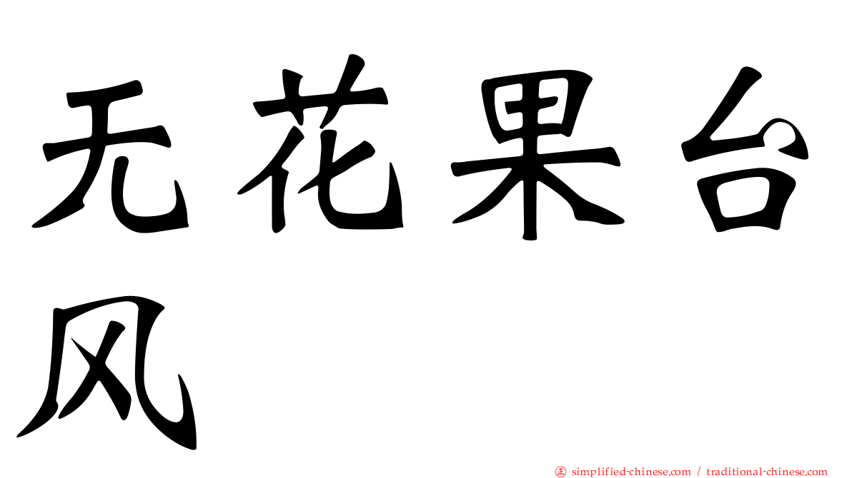 无花果台风