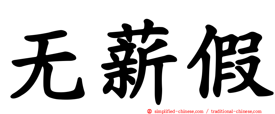 无薪假