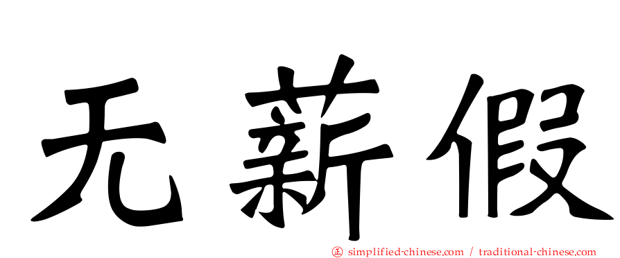 无薪假