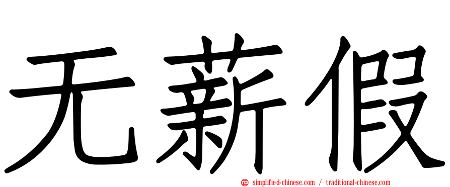 无薪假