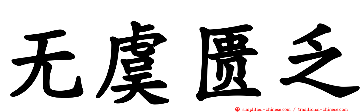 无虞匮乏