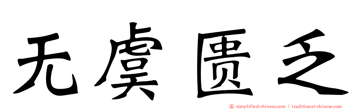 无虞匮乏