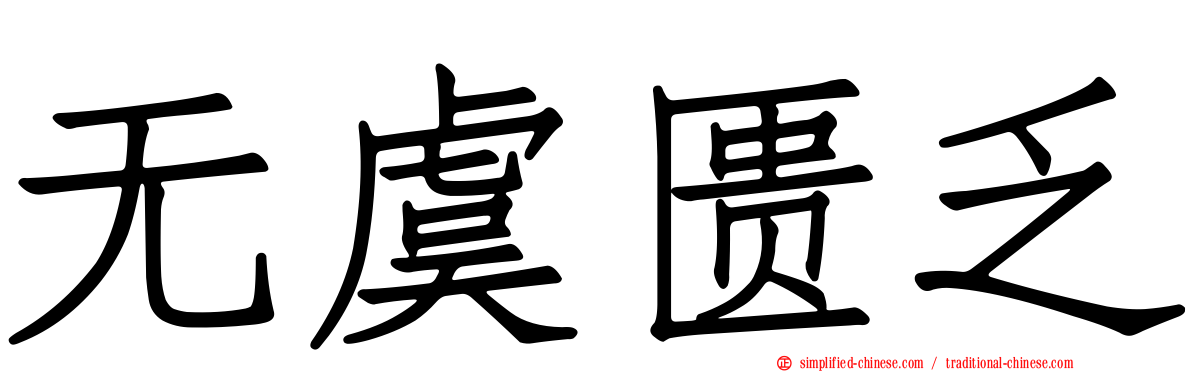 无虞匮乏