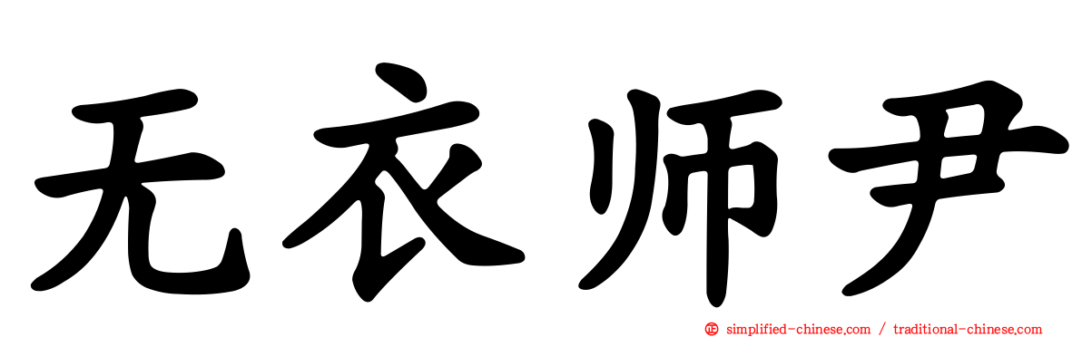 无衣师尹