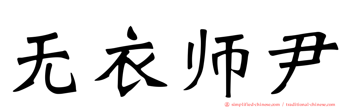 无衣师尹