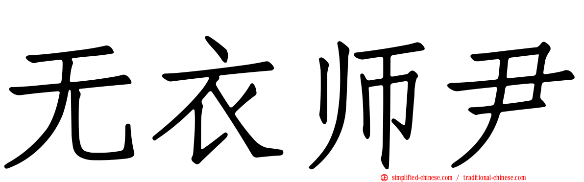 无衣师尹
