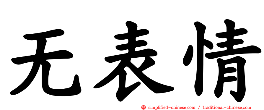 无表情