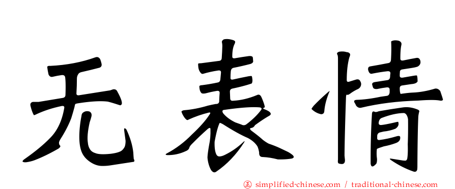 无表情