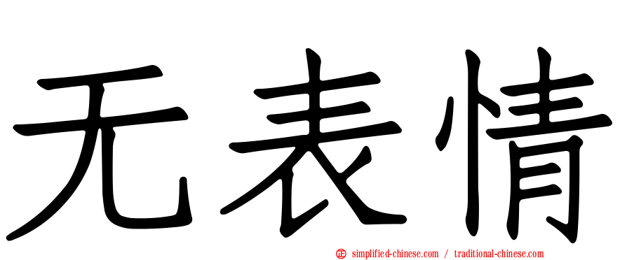 无表情