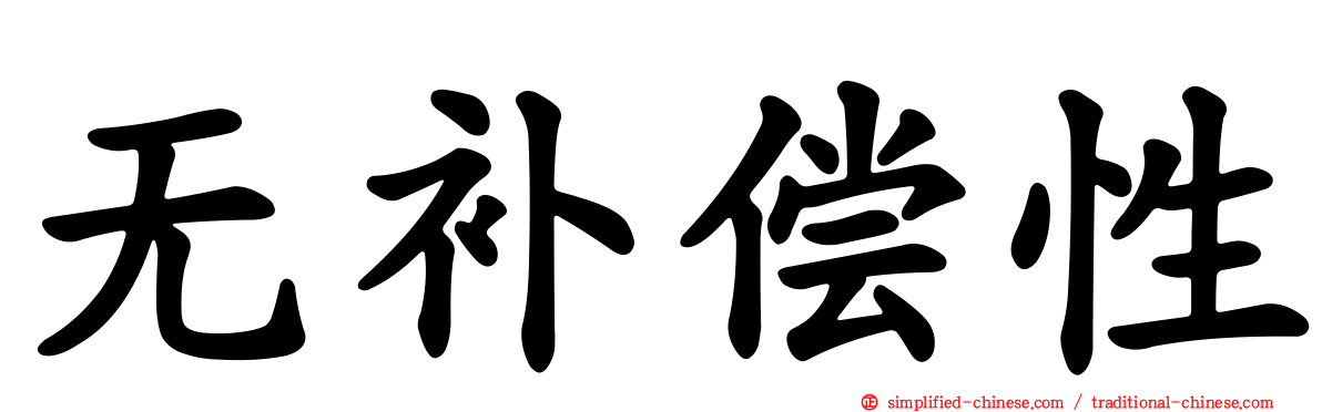 无补偿性
