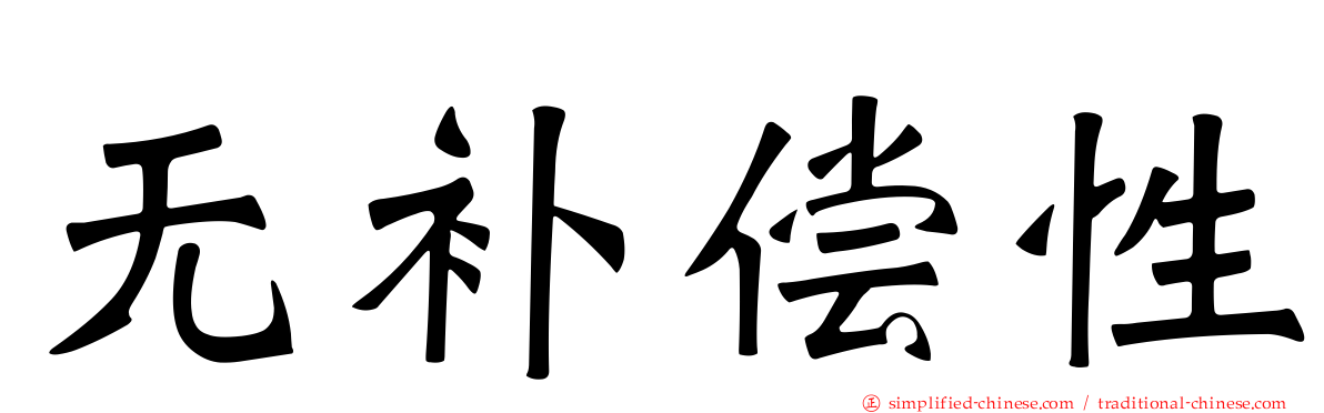无补偿性