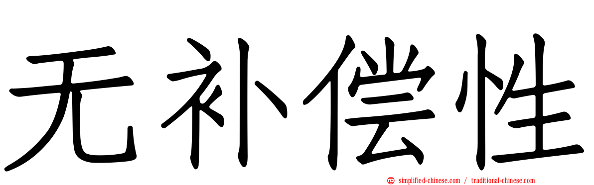 无补偿性
