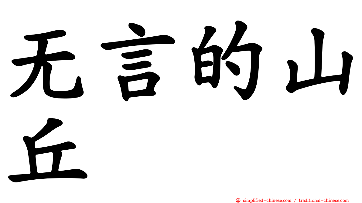 无言的山丘