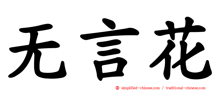 无言花