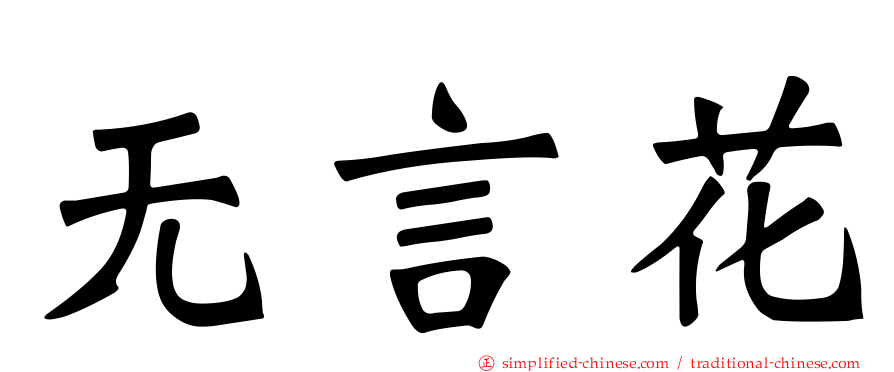 无言花