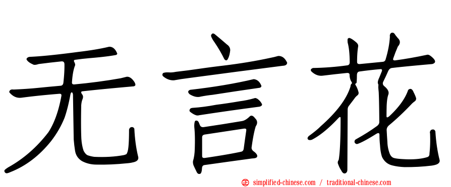 无言花