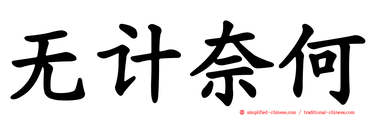 无计奈何