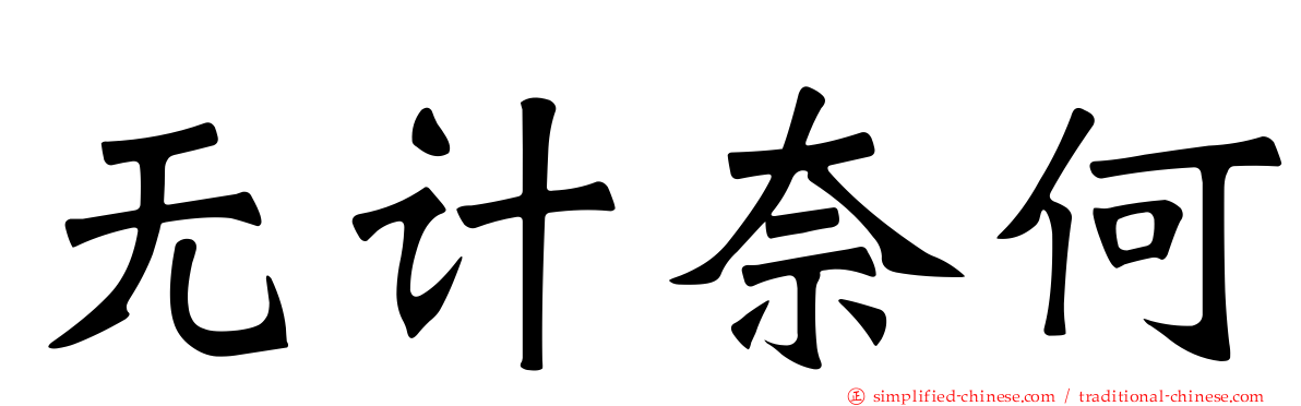 无计奈何