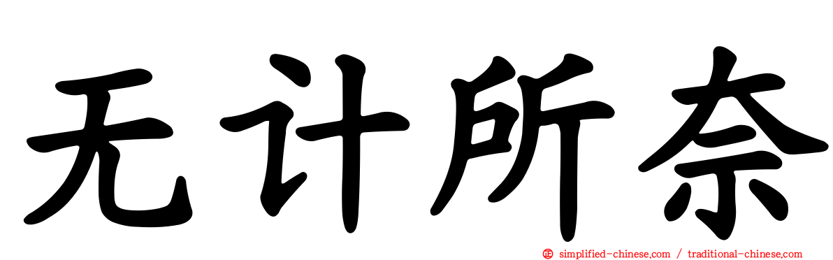 无计所奈