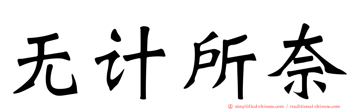 无计所奈