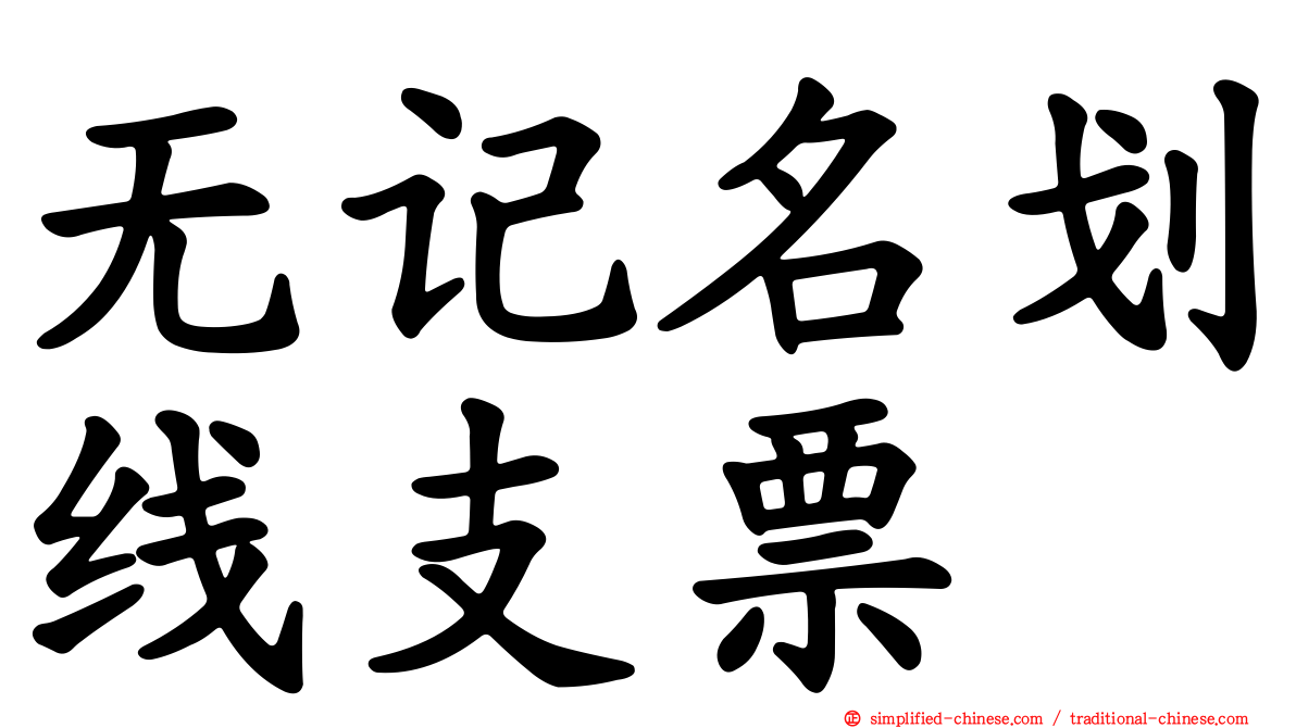 无记名划线支票